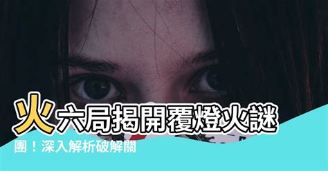 覆燈火性格